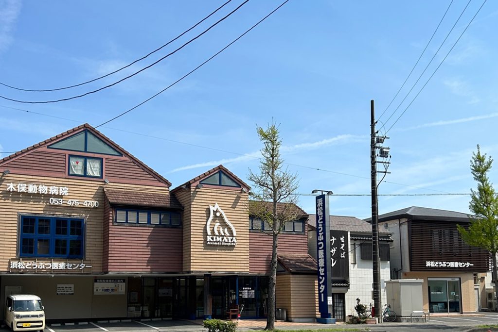 浜松動物医療センター