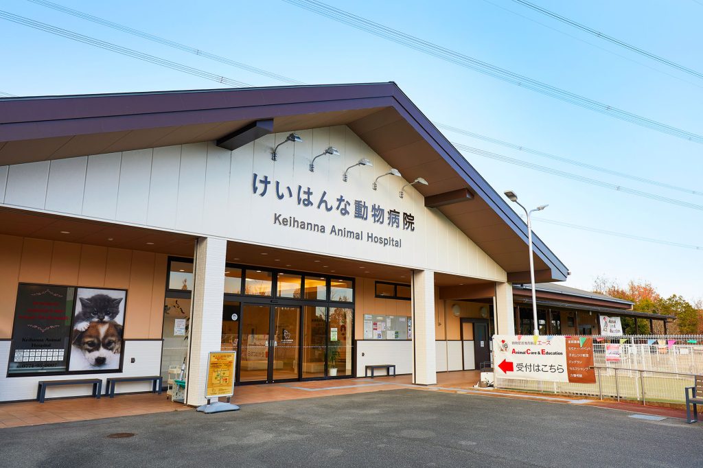 けいはんな動物病院