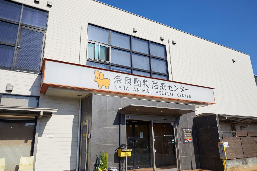 奈良動物医療センター
