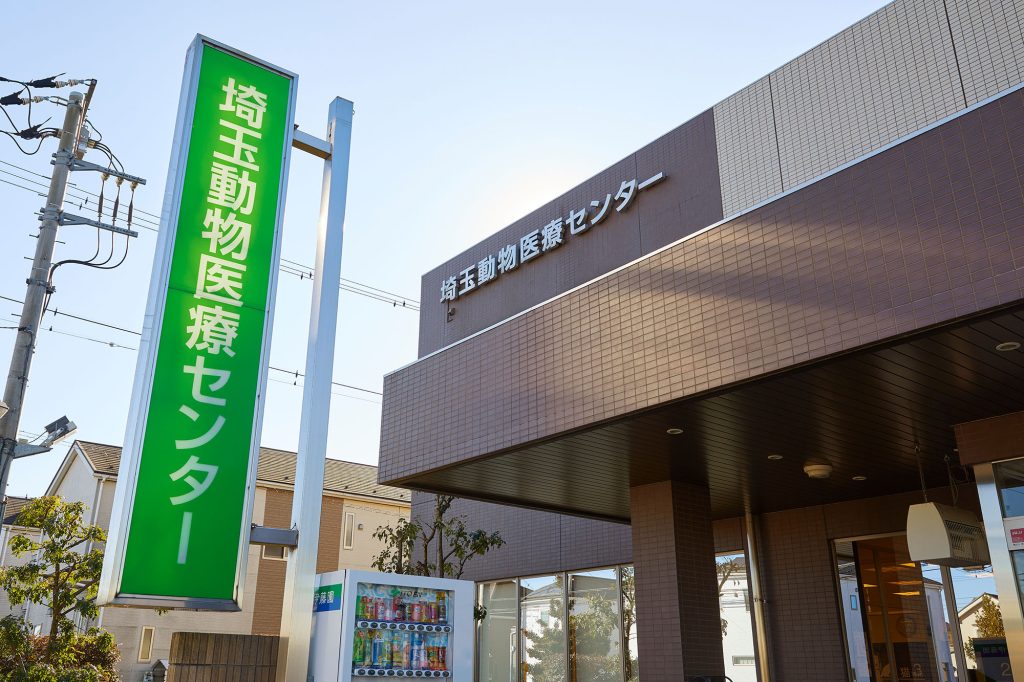埼玉動物医療センター
